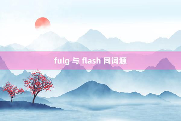 fulg 与 flash 同词源